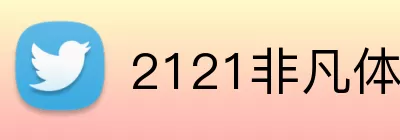 2121非凡体育官网 Logo