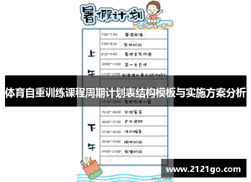 体育自重训练课程周期计划表结构模板与实施方案分析