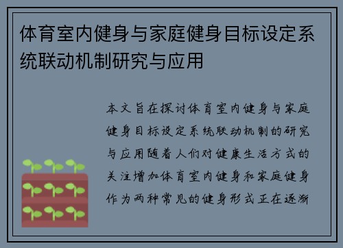 体育室内健身与家庭健身目标设定系统联动机制研究与应用