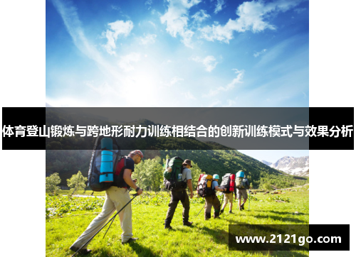 体育登山锻炼与跨地形耐力训练相结合的创新训练模式与效果分析