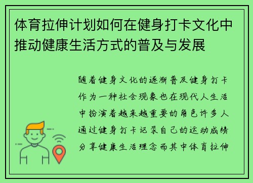 体育拉伸计划如何在健身打卡文化中推动健康生活方式的普及与发展