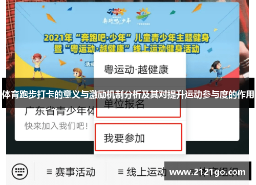体育跑步打卡的意义与激励机制分析及其对提升运动参与度的作用